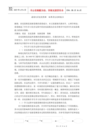 着意化学直觉思维 培养学生创新能力