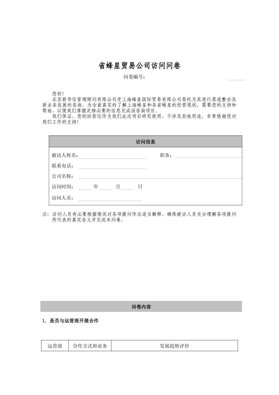省蜂星贸易公司访问问卷_第1页