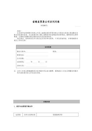 省蜂星贸易公司访问问卷