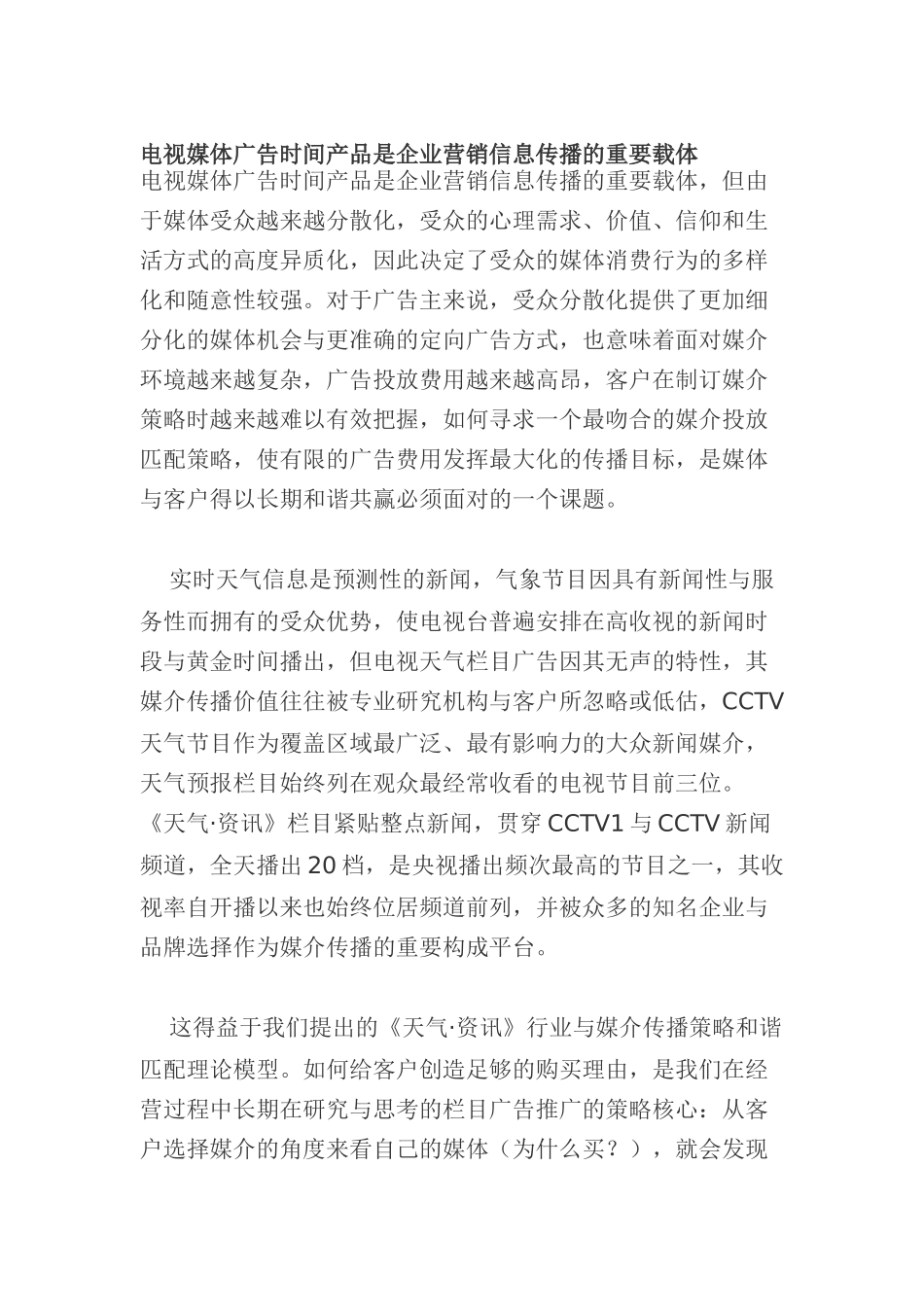 电视媒体广告时间产品是企业营销信息传播的重要载体(doc15)_第1页