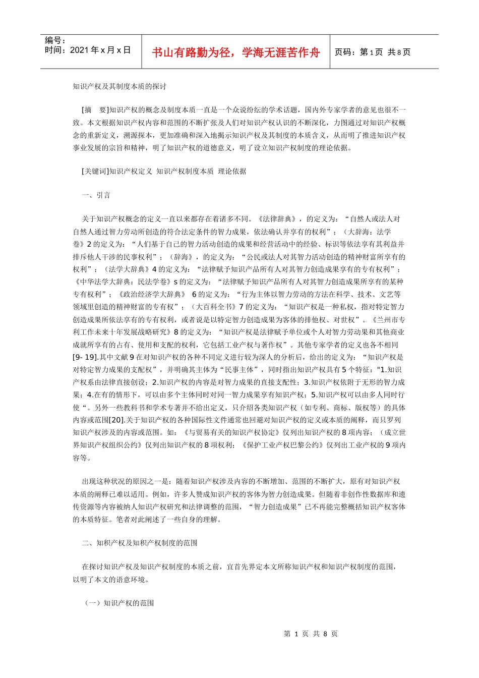 知识产权及其制度本质的探讨_第1页