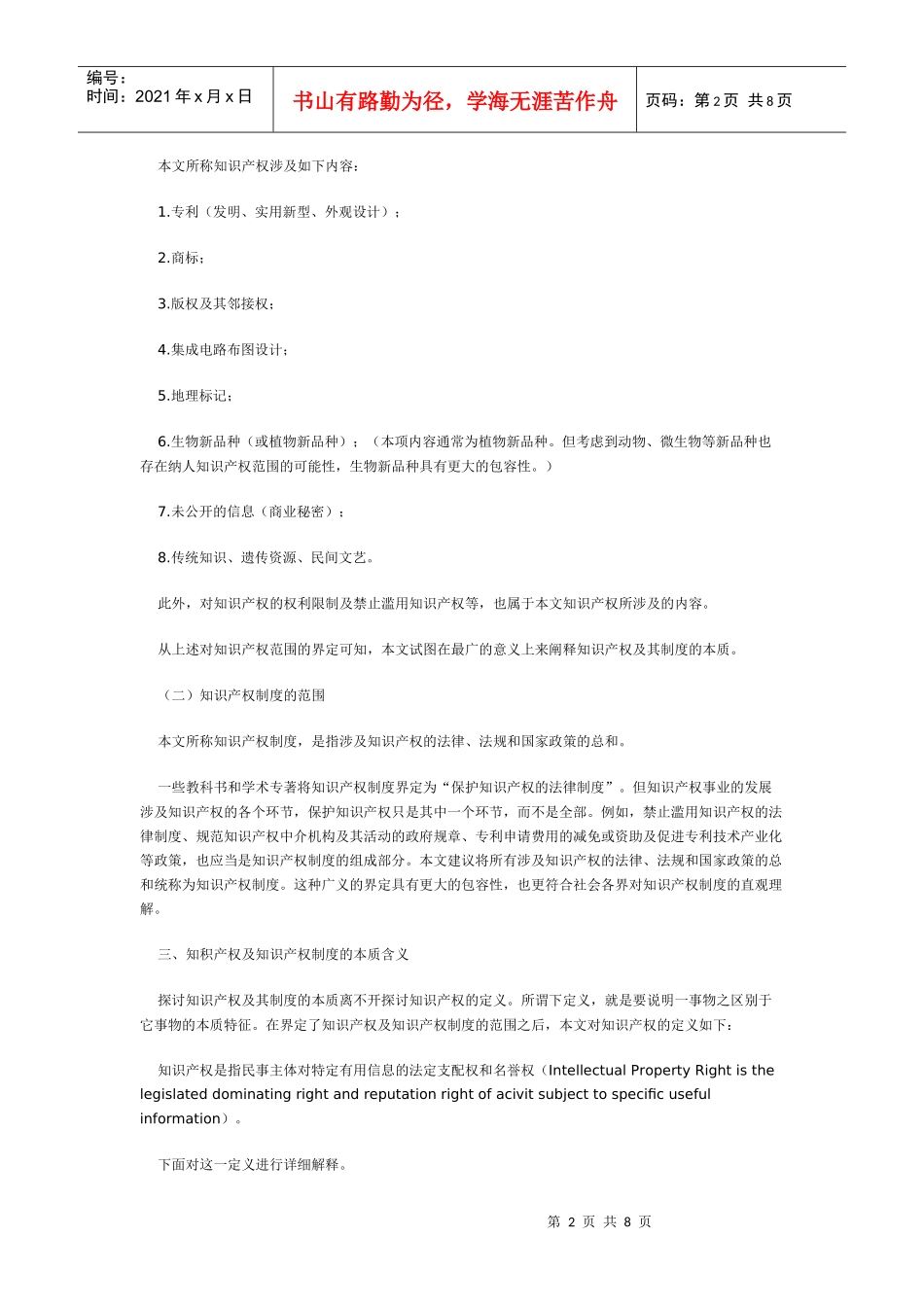 知识产权及其制度本质的探讨_第2页