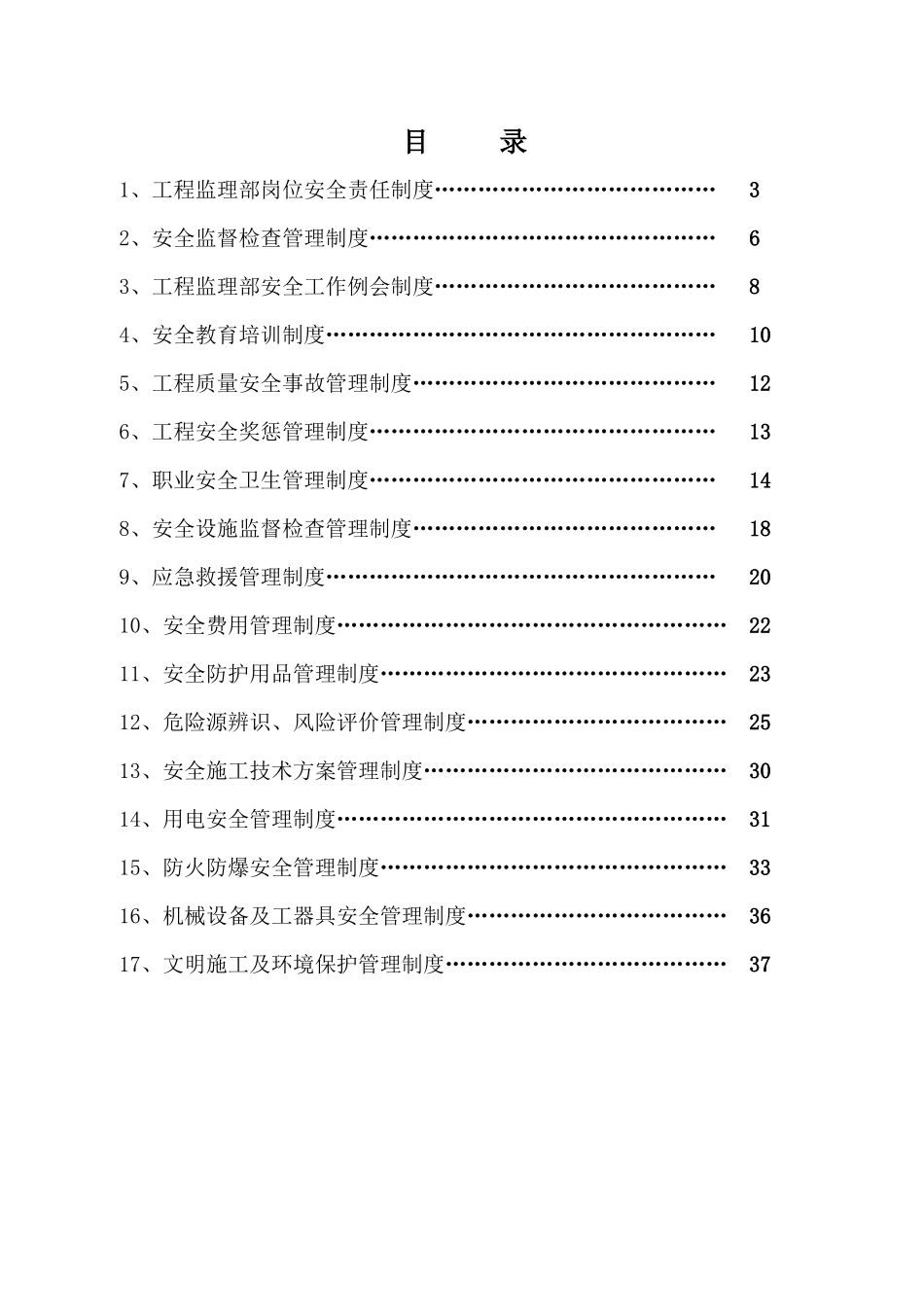 监理单位安全管理制度_第2页