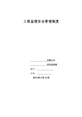 监理单位安全管理制度