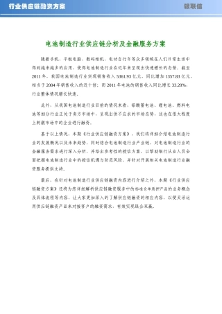 电池制造行业供应链分析及金融服务方案