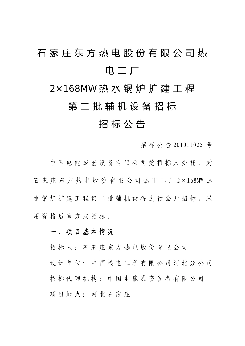 石家庄东方热电股份有限公司热电二厂2×168MW热水锅炉扩建工程第二批_第1页