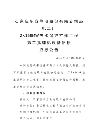 石家庄东方热电股份有限公司热电二厂2×168MW热水锅炉扩建工程第二批