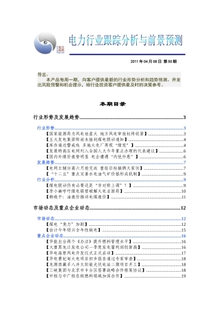 电力行业跟踪分析与前景预测XXXX0408-50