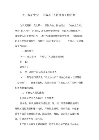 天山煤矿2019年“不放心”人员排查工作方案