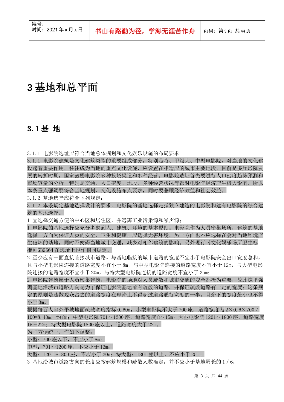 电影院建筑设计规范_第3页