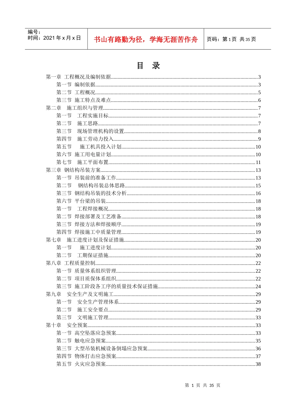 硅铁项目主厂房专项吊装方案_第1页
