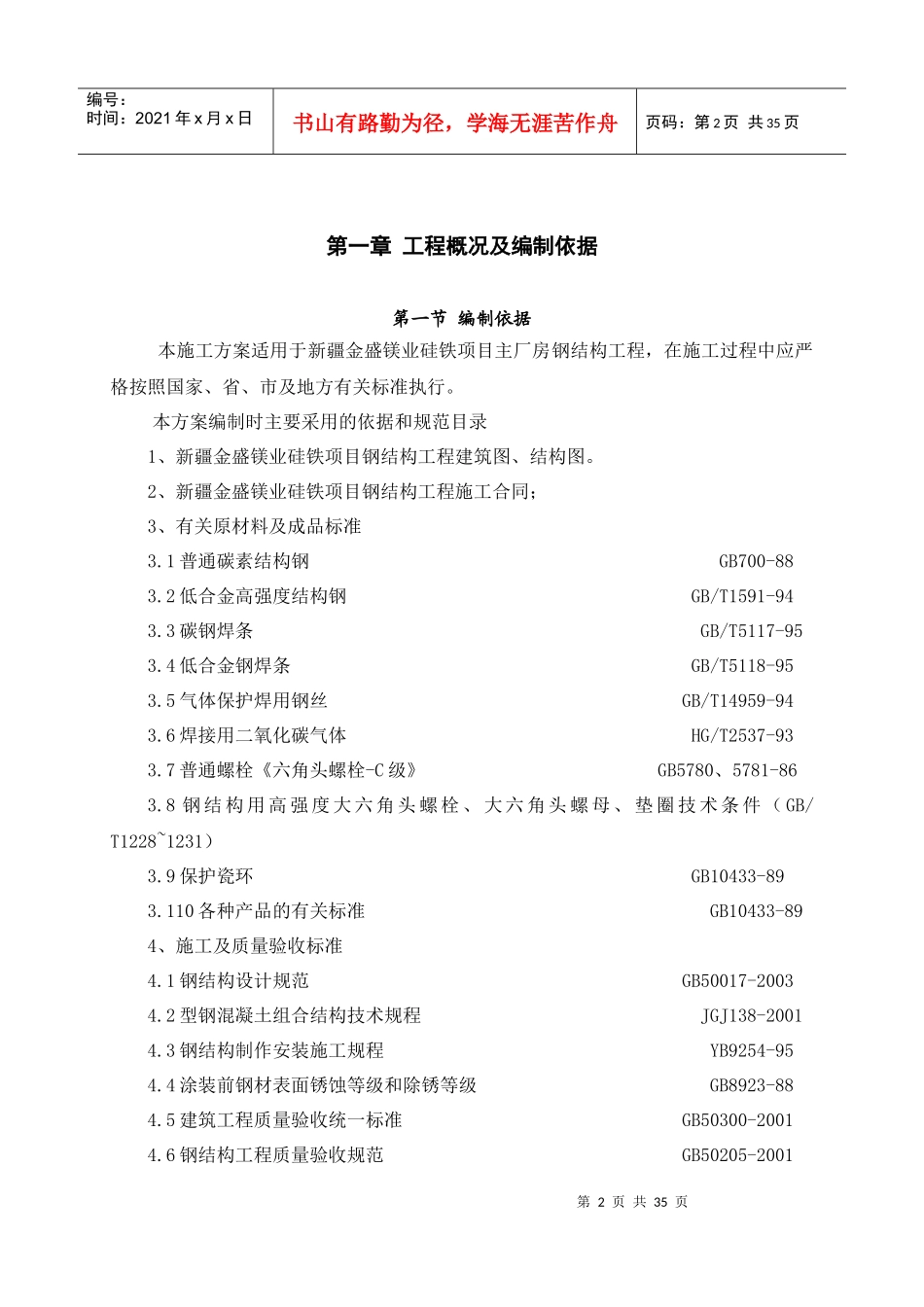 硅铁项目主厂房专项吊装方案_第2页