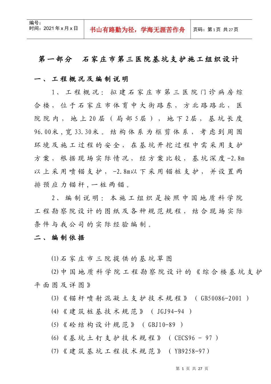 石家庄基坑支护施工组织设计_第1页