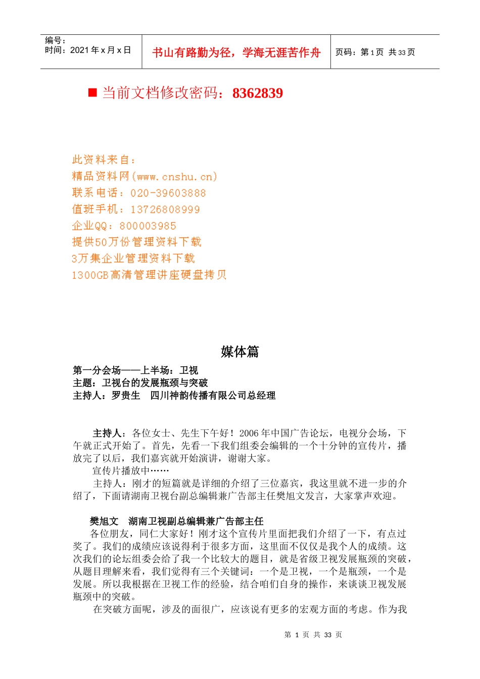 电视台的发展瓶颈--媒体篇_第1页