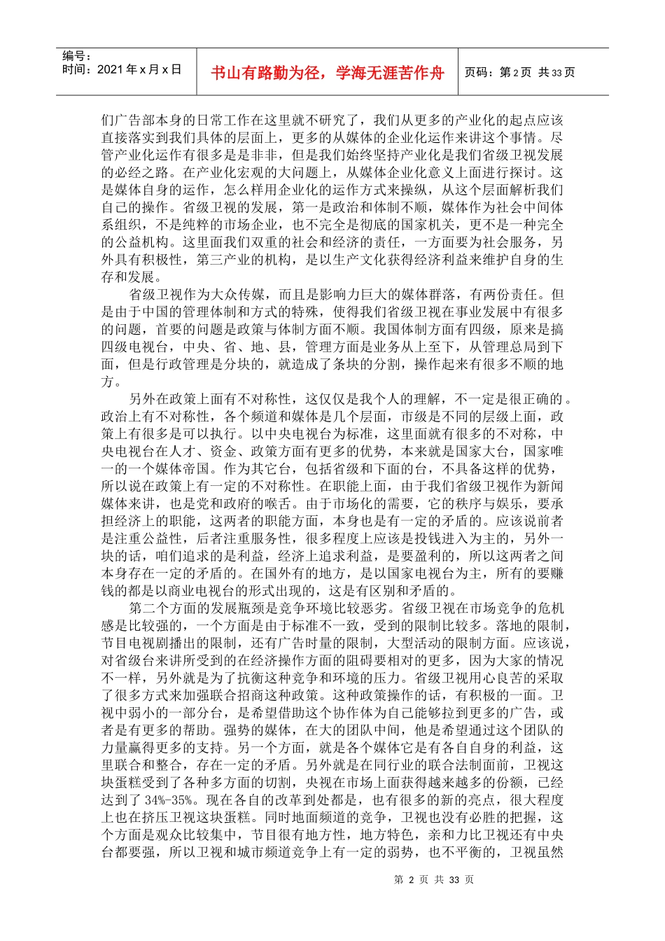 电视台的发展瓶颈--媒体篇_第2页