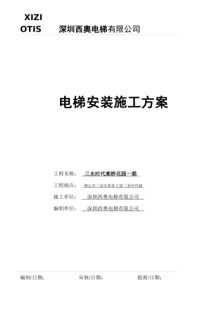 电梯施工方案编写规范(三水范本)西奥