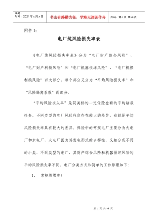 电厂纯风险损失率表