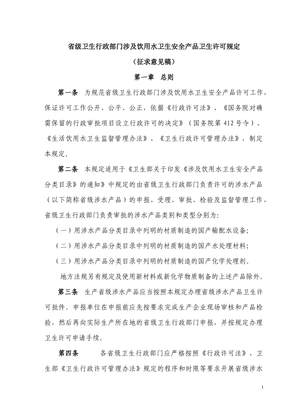 省级卫生行政部门涉及饮用水卫生安全产品卫生许可规定_第1页
