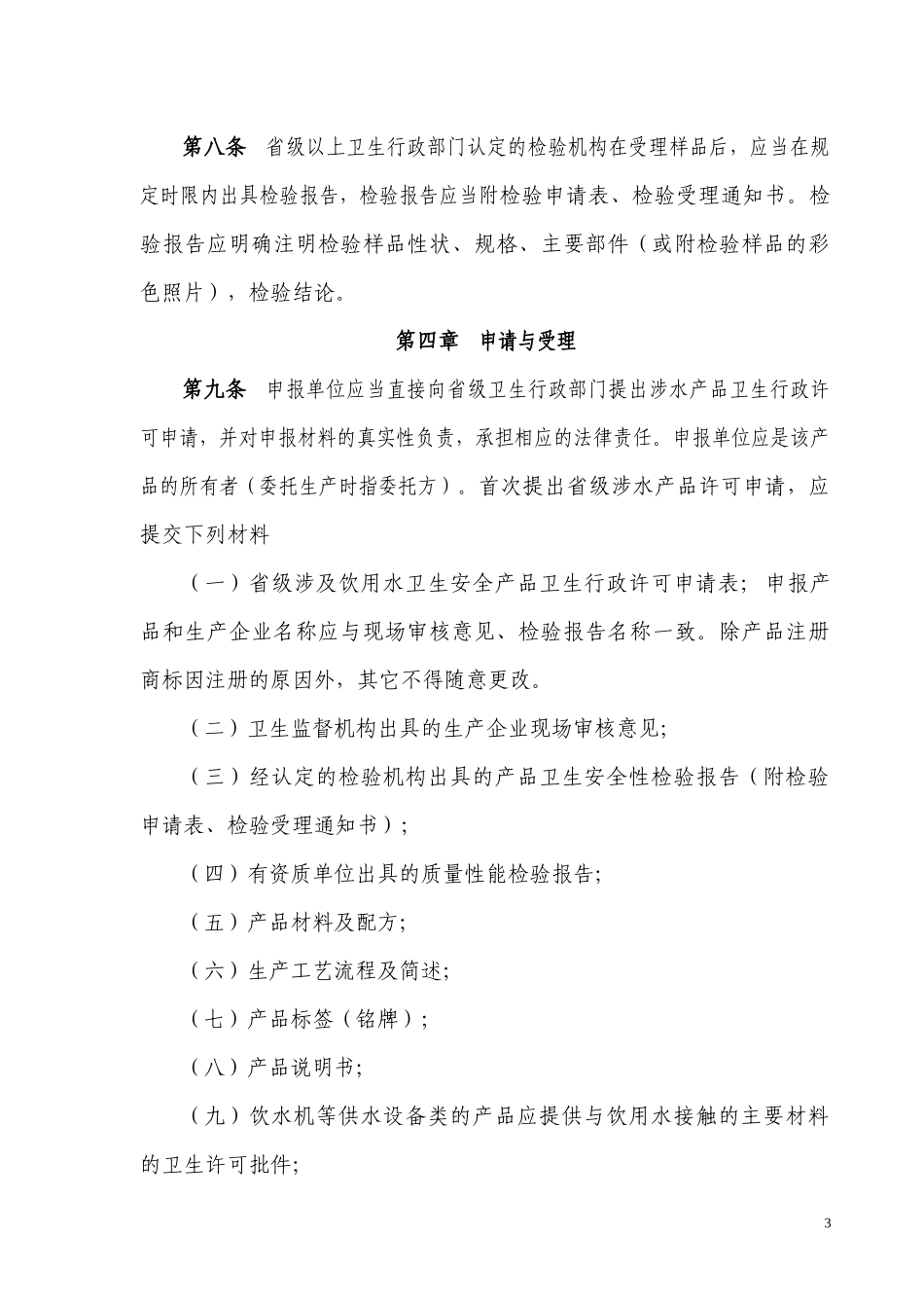 省级卫生行政部门涉及饮用水卫生安全产品卫生许可规定_第3页