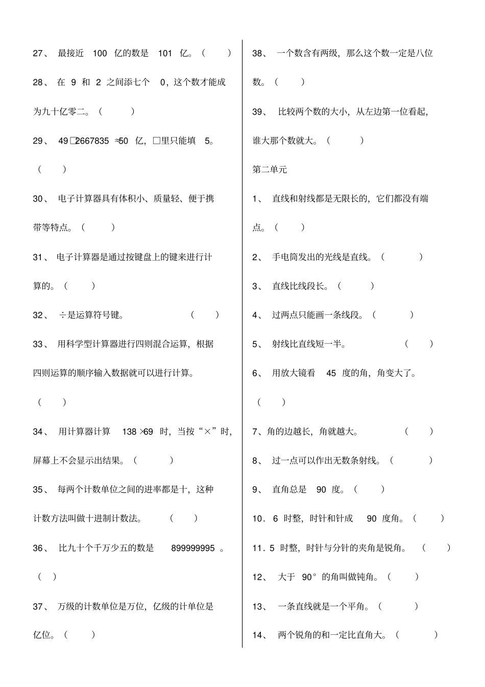 人教版四年级数学上册判断题汇总_第2页