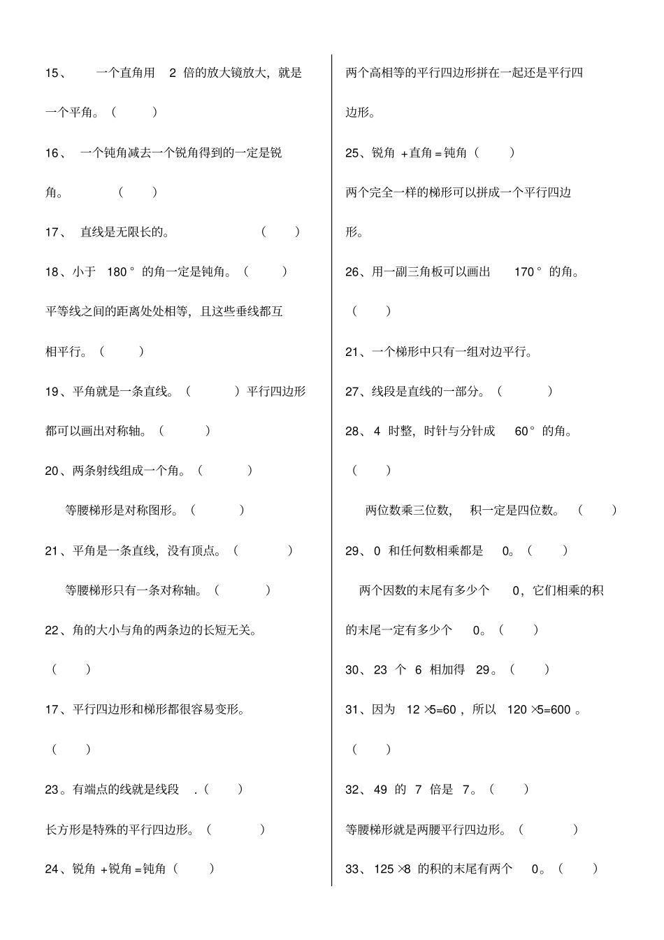 人教版四年级数学上册判断题汇总_第3页