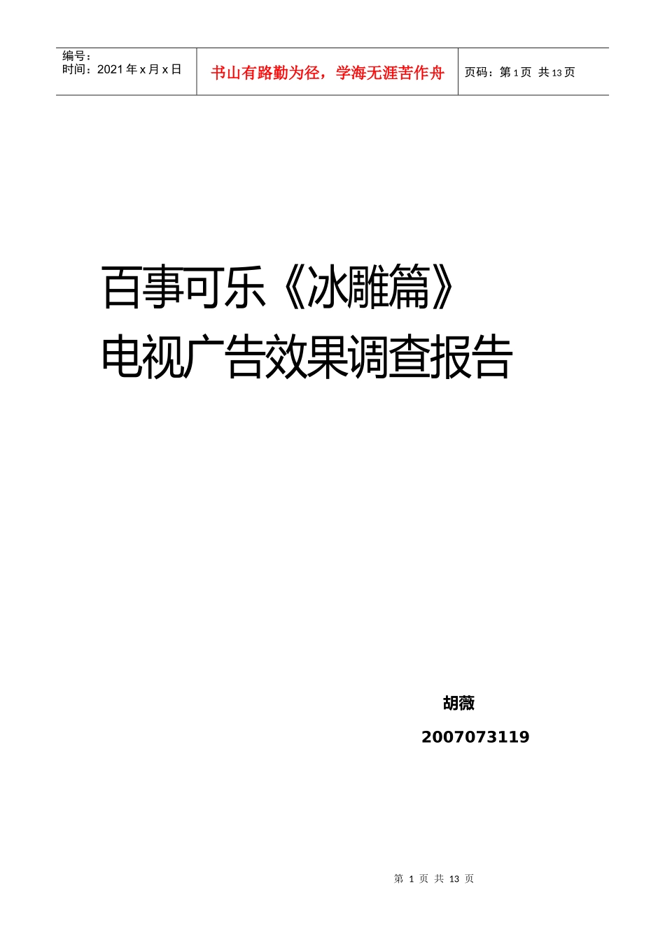 电视广告效果调查报告_第1页