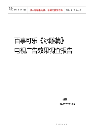电视广告效果调查报告