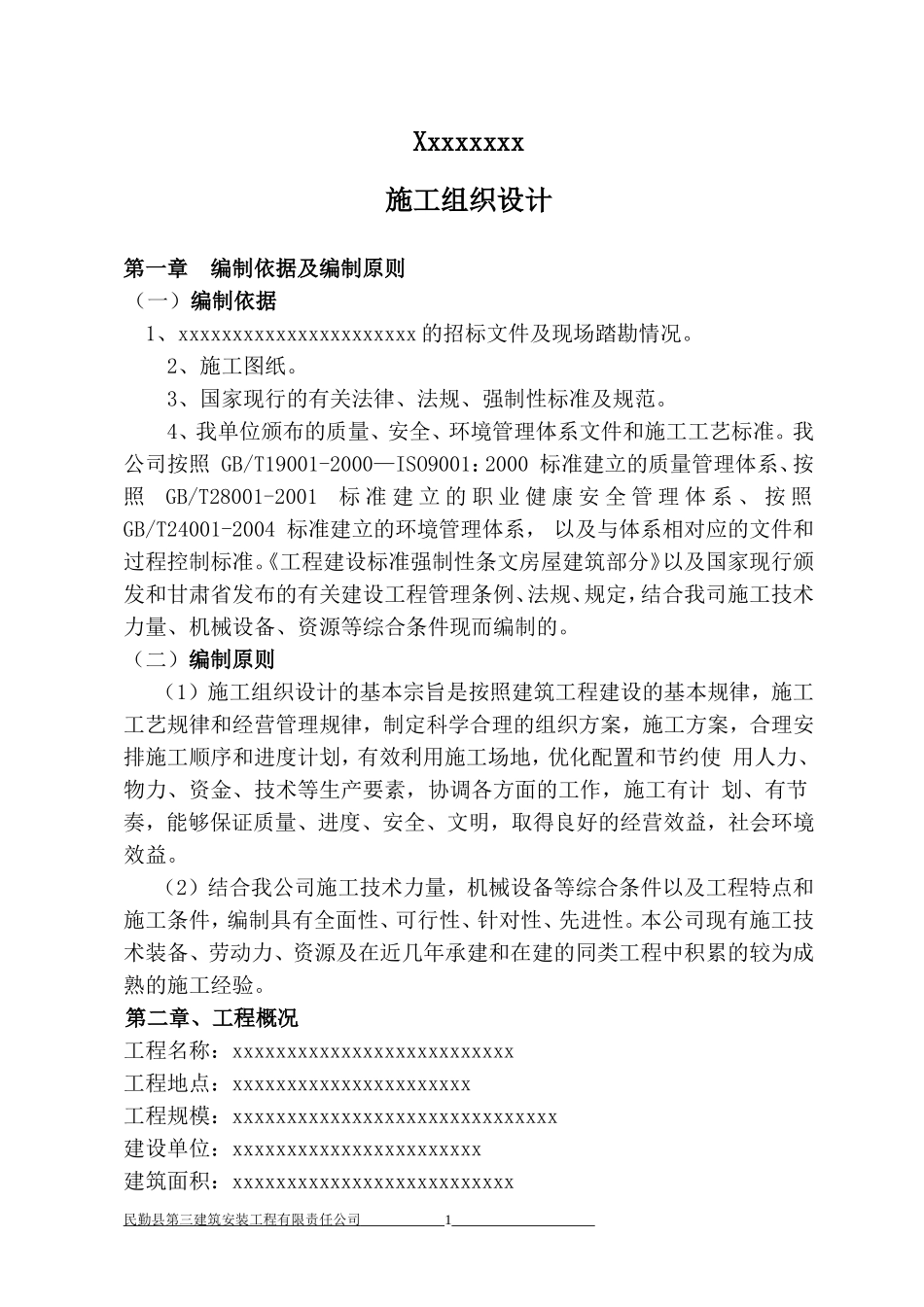 砂砾石路施工组织设计(DOC74页)_第1页