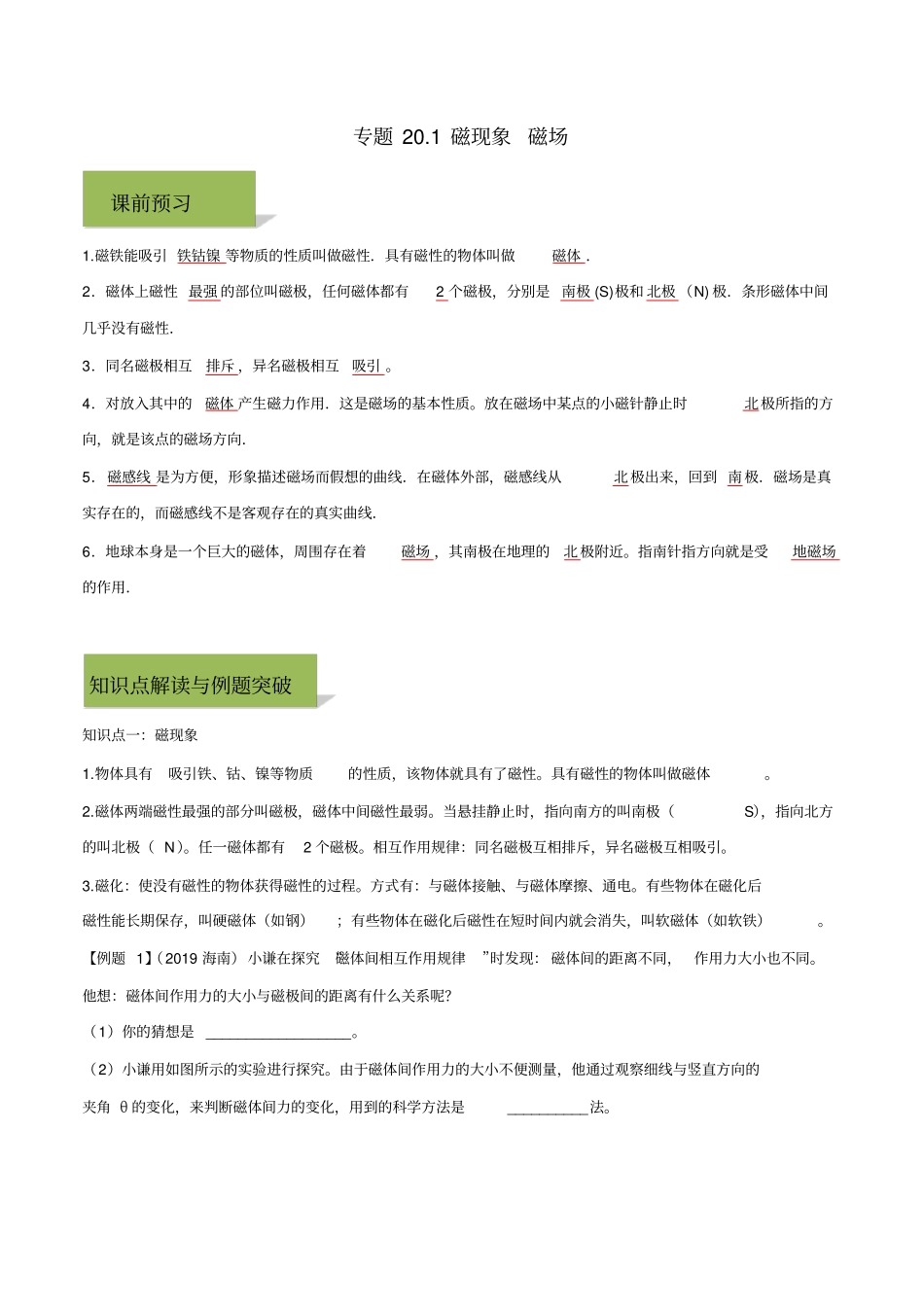 人教版九年级全一册物理精讲精练20-1磁现象磁场_第1页