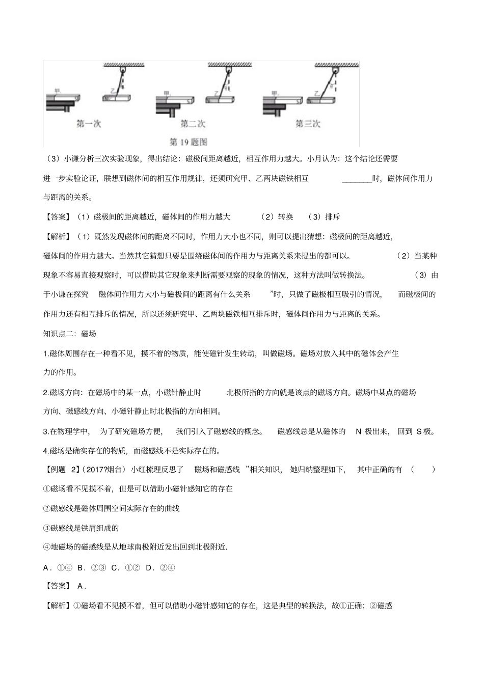 人教版九年级全一册物理精讲精练20-1磁现象磁场_第2页