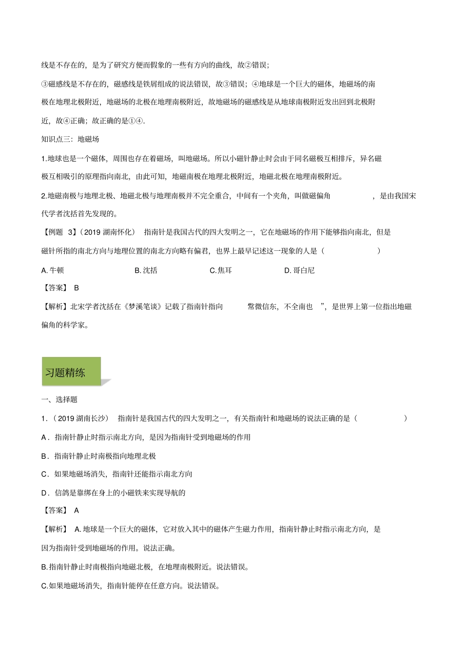 人教版九年级全一册物理精讲精练20-1磁现象磁场_第3页