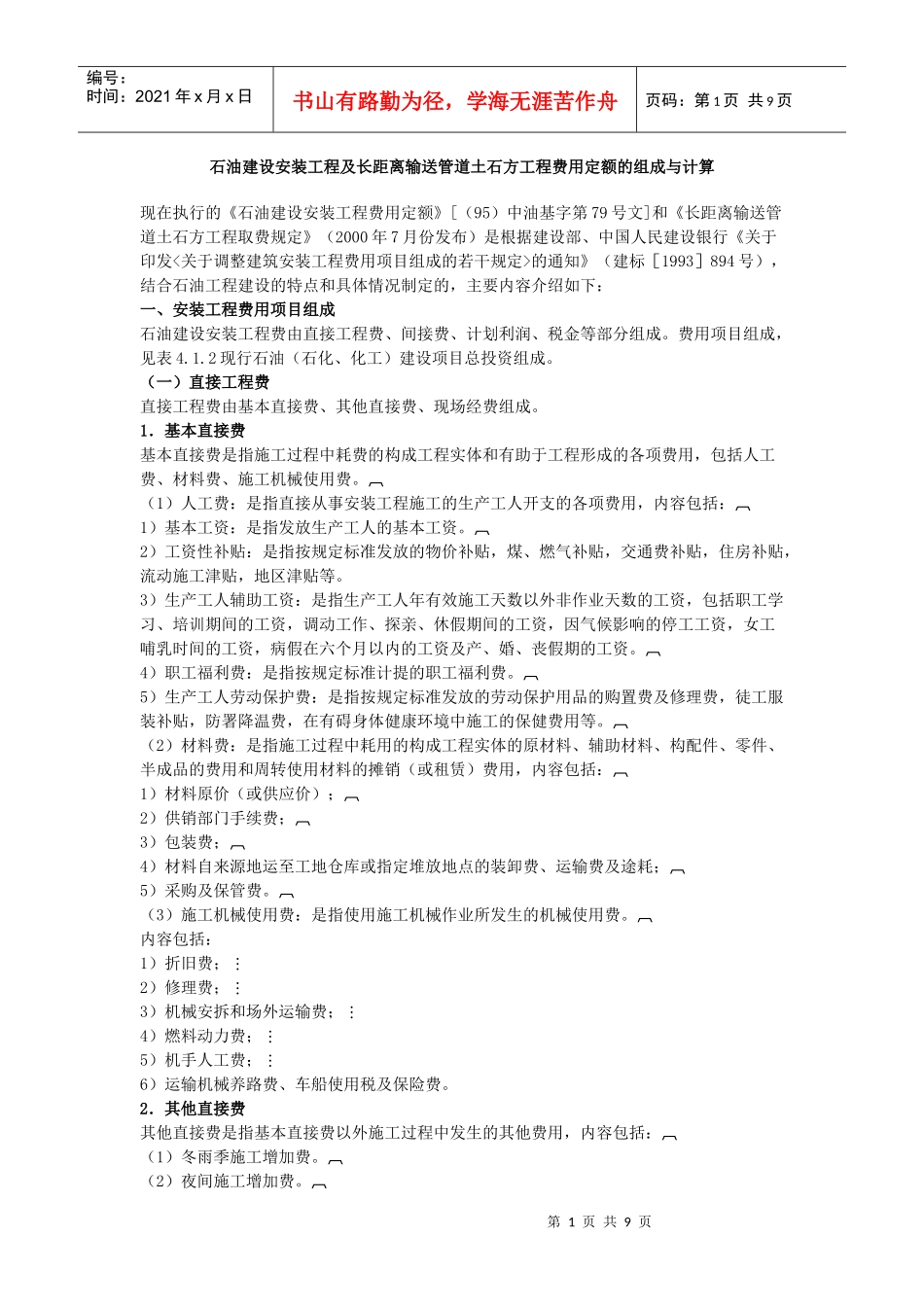 石油建设安装工程及长距离输送管道土石方工程费用定额的组成与计算_第1页