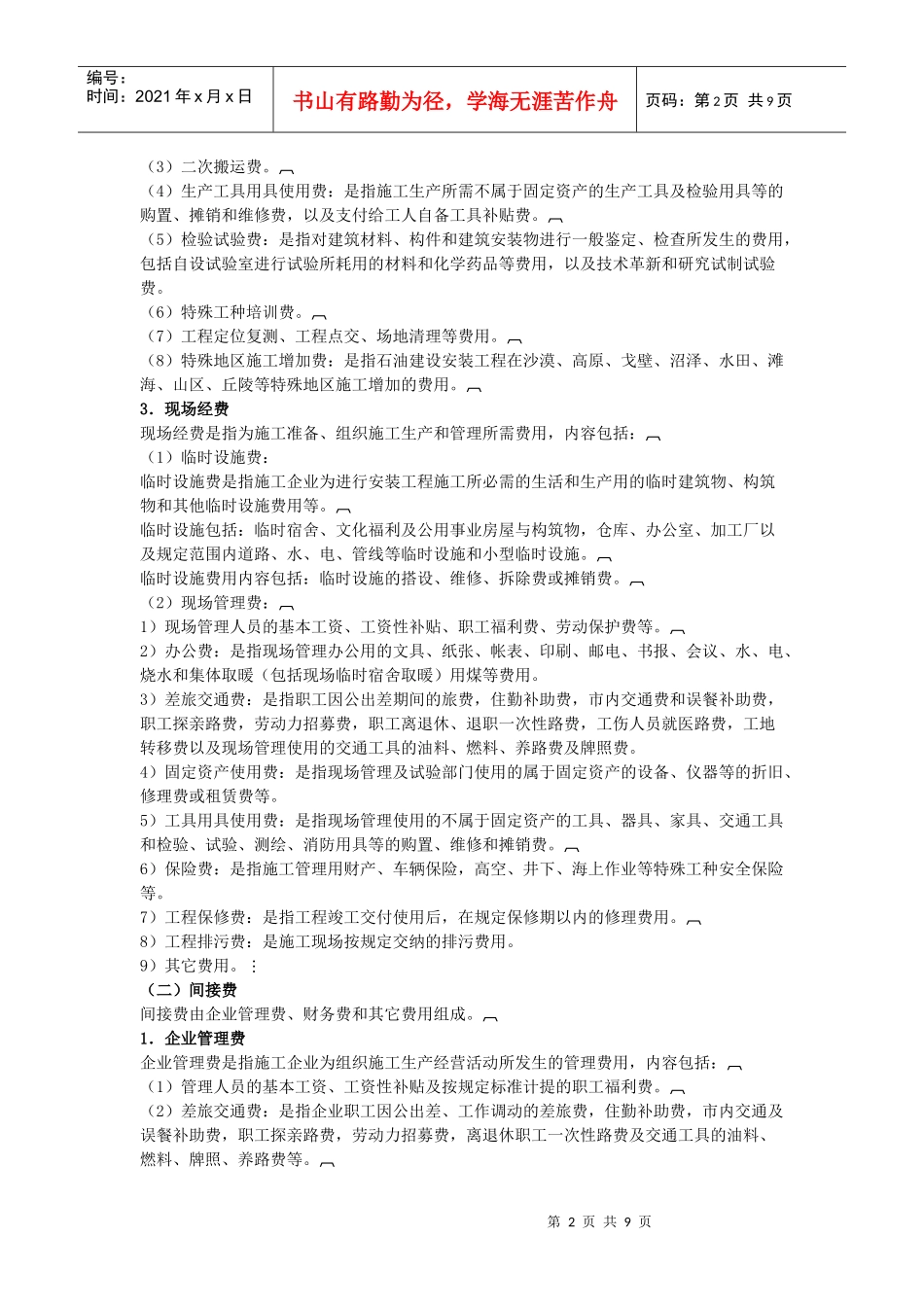 石油建设安装工程及长距离输送管道土石方工程费用定额的组成与计算_第2页