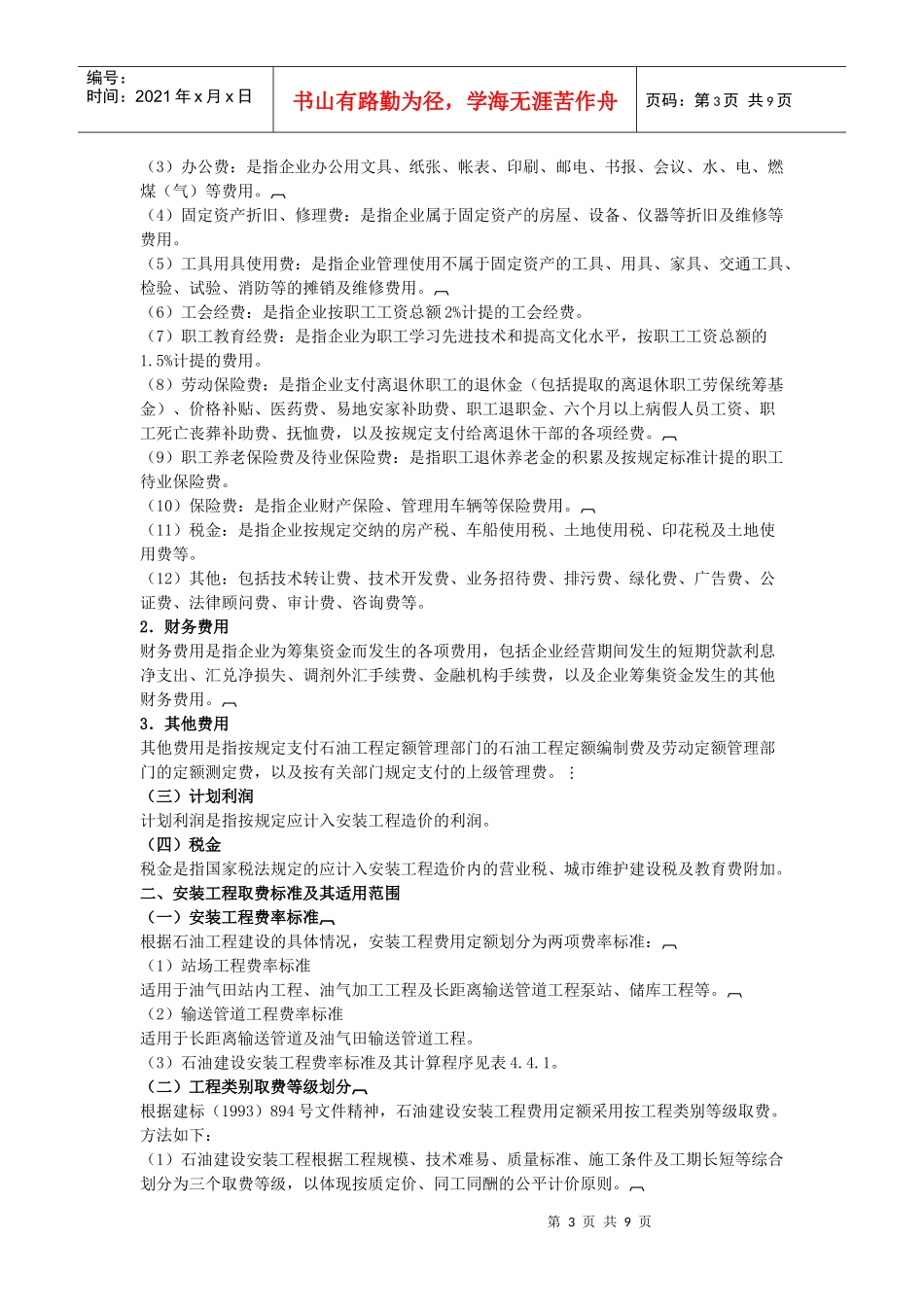 石油建设安装工程及长距离输送管道土石方工程费用定额的组成与计算_第3页