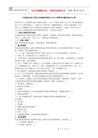 石油建设安装工程及长距离输送管道土石方工程费用定额的组成与计算