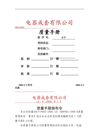 电器成套有限公司质量手册(doc 63)