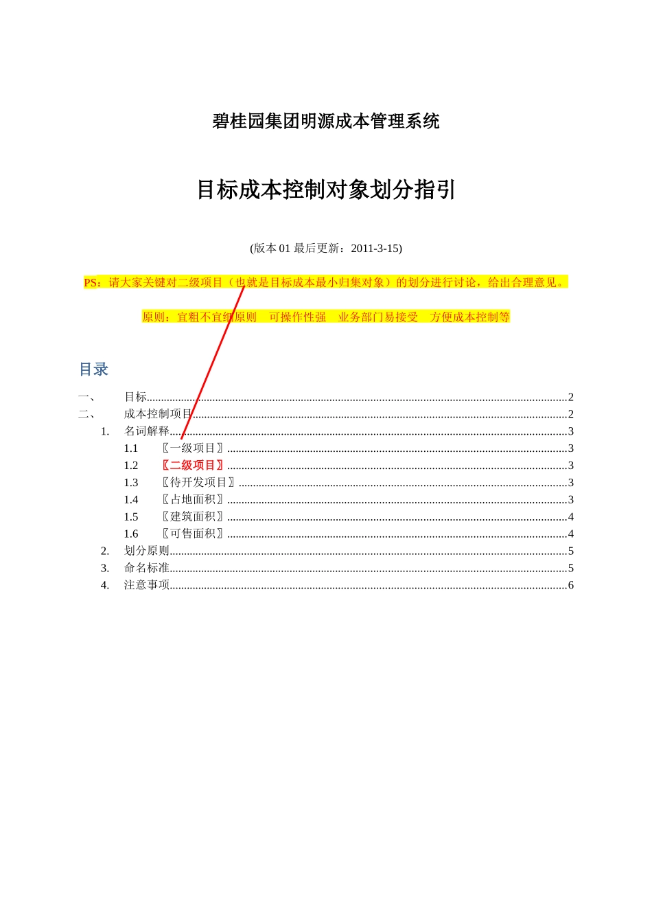 目标成本控制对象划分指引V3_第1页