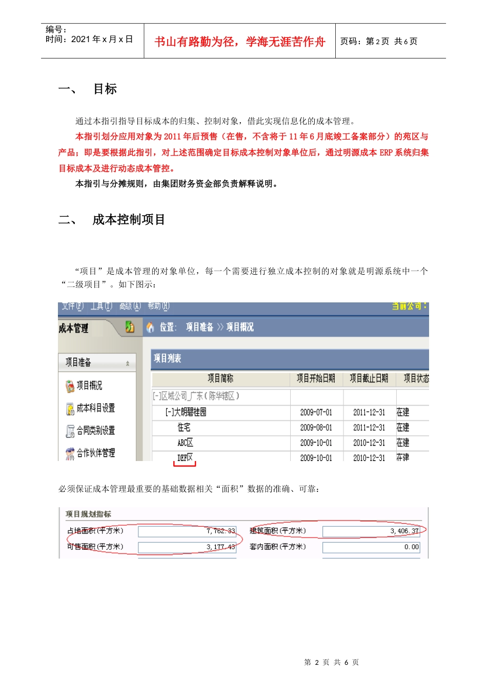 目标成本控制对象划分指引V3_第2页