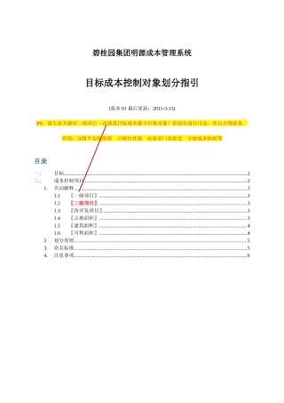 目标成本控制对象划分指引V3