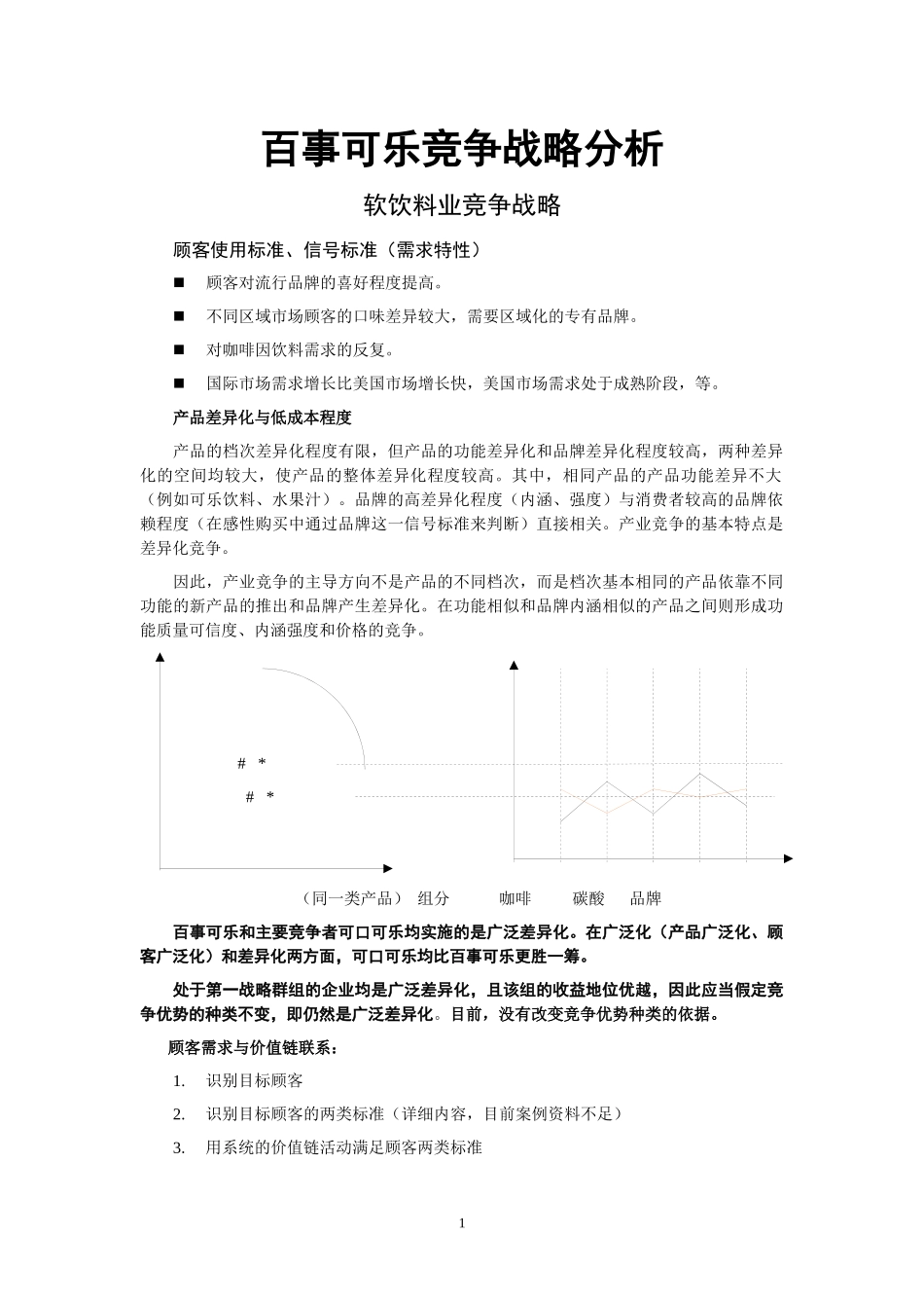 百事可乐案例0511竞争战略分析(现代竞争分析-南开大学_第1页