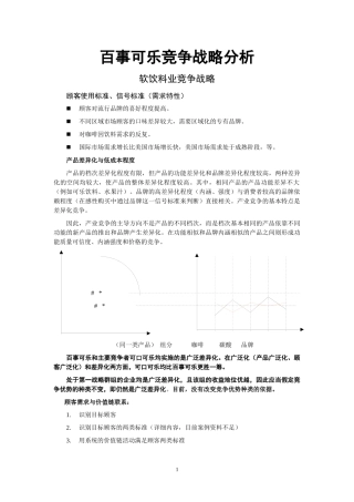 百事可乐案例0511竞争战略分析(现代竞争分析-南开大学