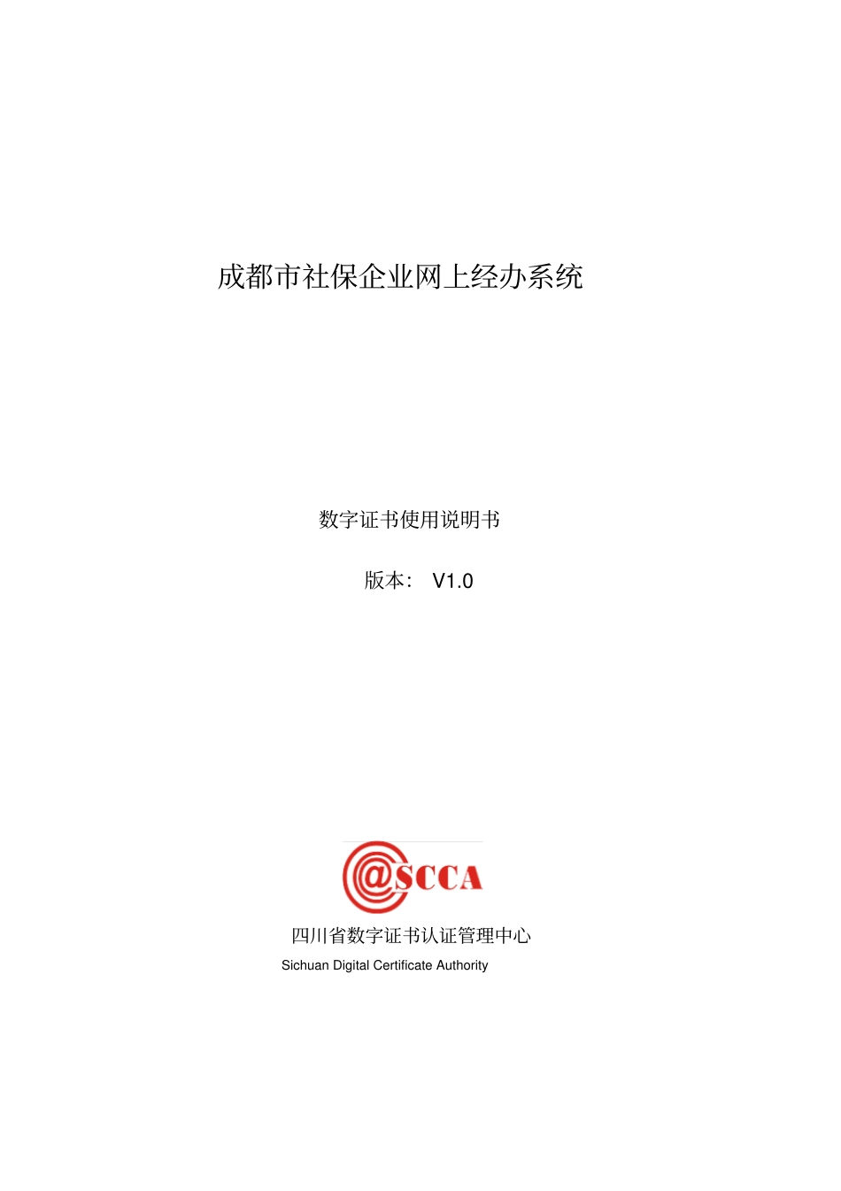 成都市社保企业网上经办系统数字证书使用说明书doc_第1页