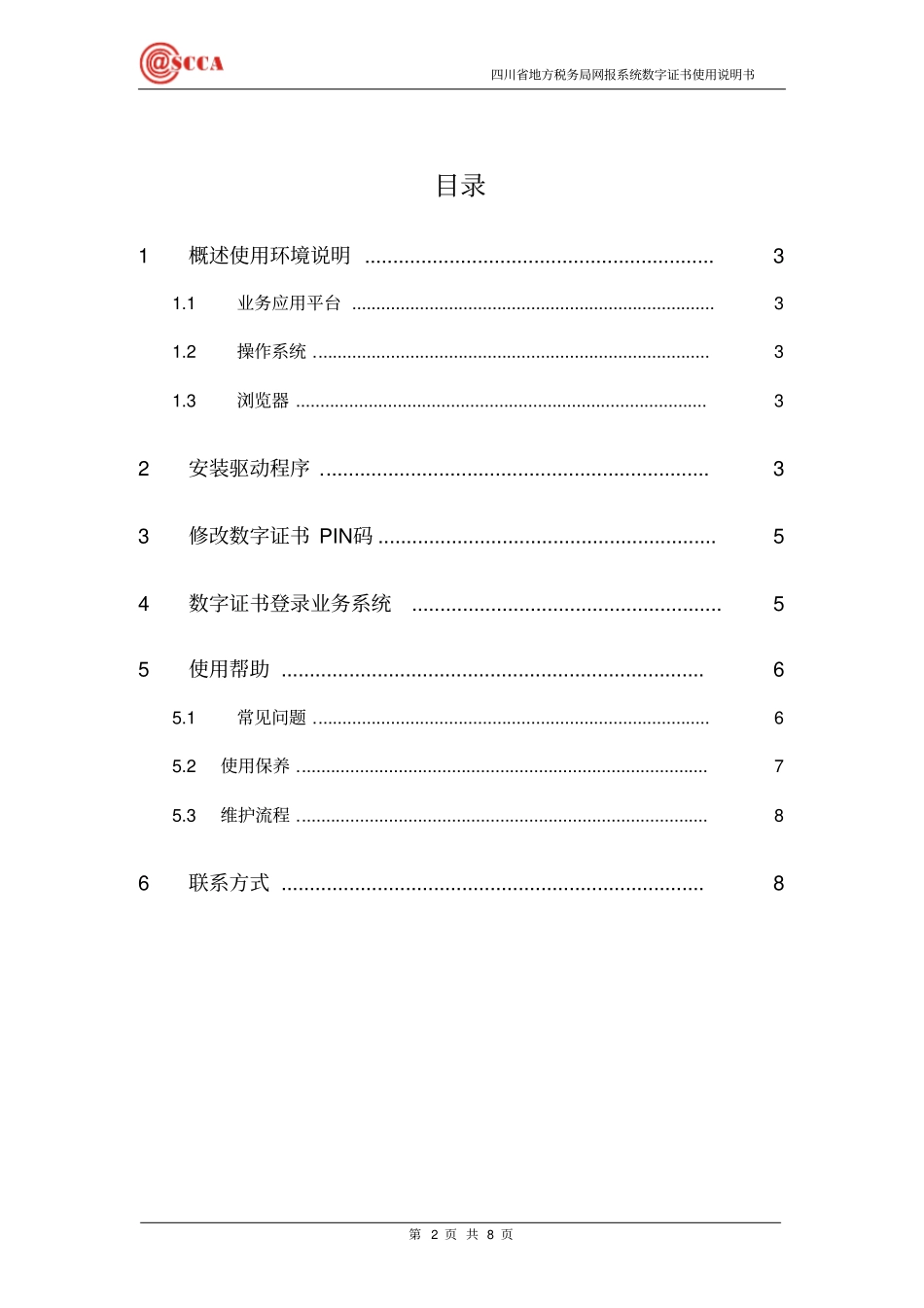 成都市社保企业网上经办系统数字证书使用说明书doc_第2页
