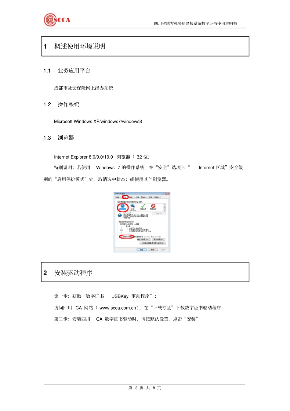 成都市社保企业网上经办系统数字证书使用说明书doc_第3页