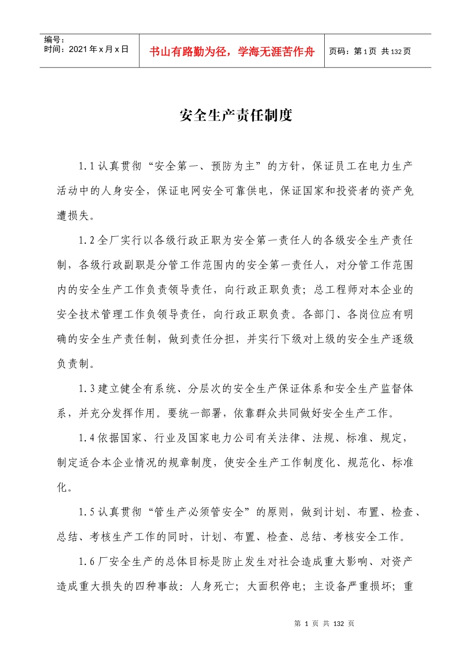 电厂安全管理制度（DOC121页）_第1页