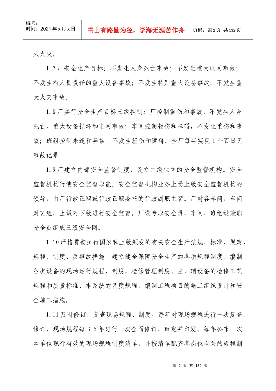 电厂安全管理制度（DOC121页）_第2页