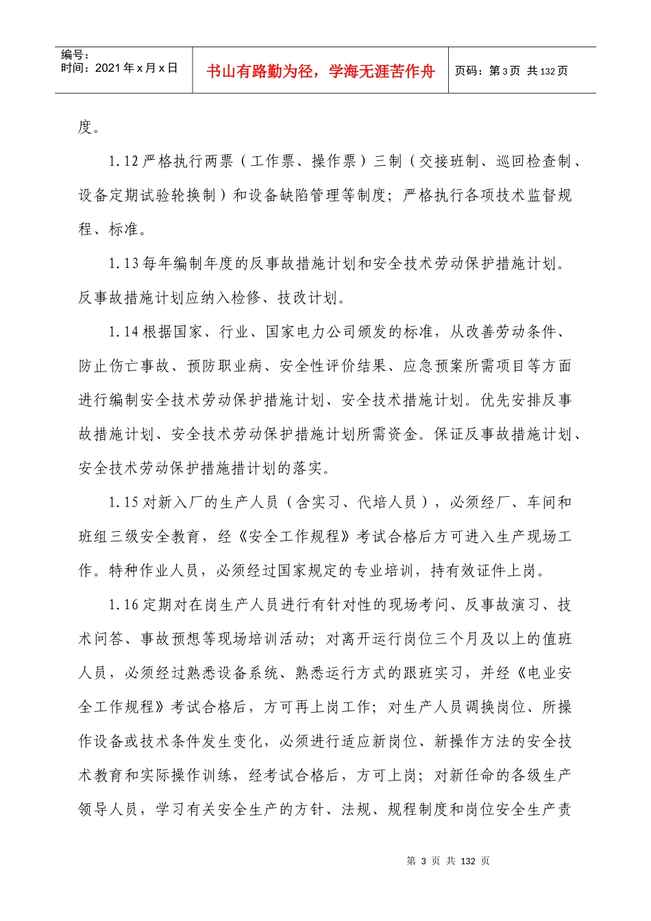 电厂安全管理制度（DOC121页）_第3页