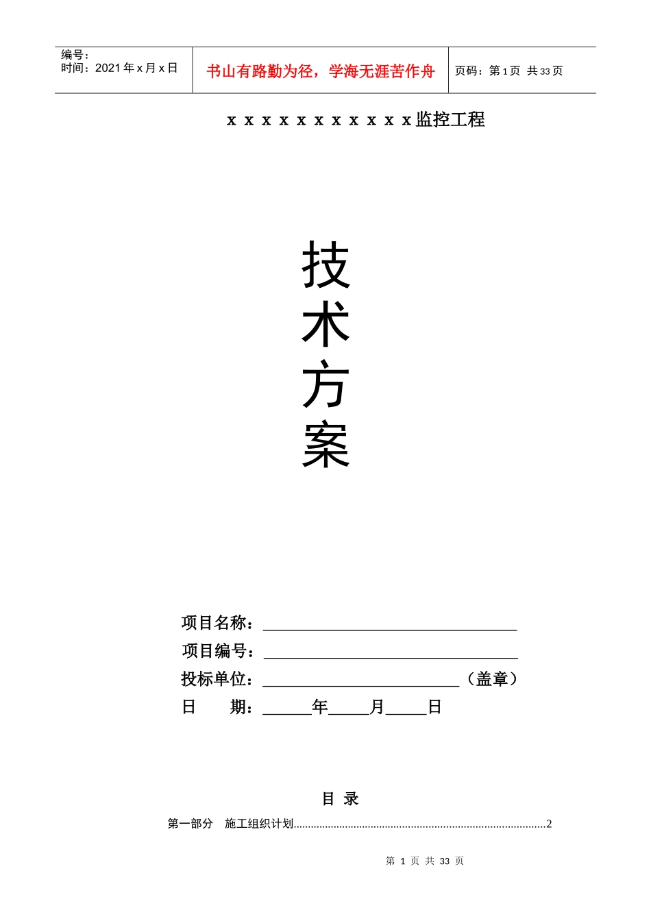 监控工程技术方案含施工组织计划_第1页