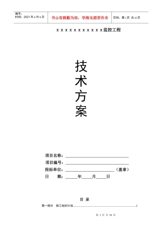 监控工程技术方案含施工组织计划