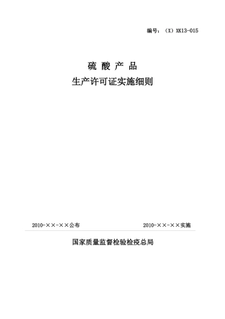 硫酸产品生产许可证实施细则